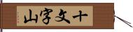 十文字山 Hand Scroll