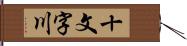 十文字川 Hand Scroll