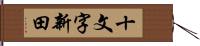 十文字新田 Hand Scroll