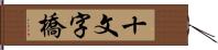 十文字橋 Hand Scroll