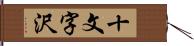 十文字沢 Hand Scroll