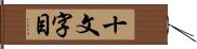 十文字目 Hand Scroll