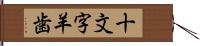 十文字羊歯 Hand Scroll