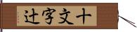 十文字辻 Hand Scroll