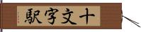 十文字駅 Hand Scroll