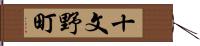 十文野町 Hand Scroll
