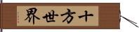 十方世界 Hand Scroll