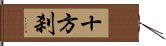 十方刹 Hand Scroll