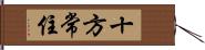 十方常住 Hand Scroll