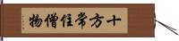 十方常住僧物 Hand Scroll