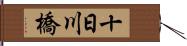 十日川橋 Hand Scroll