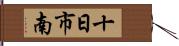 十日市南 Hand Scroll