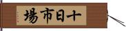 十日市場 Hand Scroll