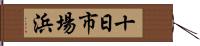 十日市場浜 Hand Scroll