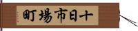 十日市場町 Hand Scroll