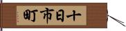 十日市町 Hand Scroll