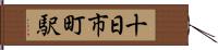 十日市町駅 Hand Scroll