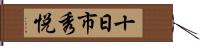 十日市秀悦 Hand Scroll