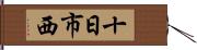 十日市西 Hand Scroll