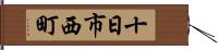 十日市西町 Hand Scroll