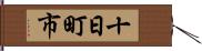 十日町市 Hand Scroll
