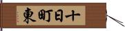 十日町東 Hand Scroll