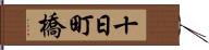 十日町橋 Hand Scroll