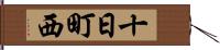 十日町西 Hand Scroll