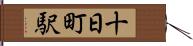 十日町駅 Hand Scroll
