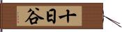 十日谷 Hand Scroll