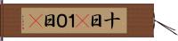 十日(P) Hand Scroll