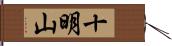 十明山 Hand Scroll