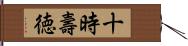 十時壽徳 Hand Scroll