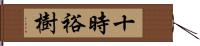 十時裕樹 Hand Scroll