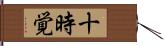 十時覚 Hand Scroll