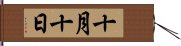 十月十日 Hand Scroll