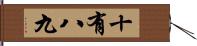 十有八九 Hand Scroll