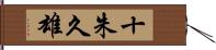 十朱久雄 Hand Scroll