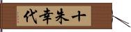 十朱幸代 Hand Scroll