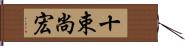 十束尚宏 Hand Scroll