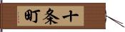 十条町 Hand Scroll