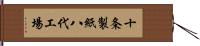 十条製紙八代工場 Hand Scroll