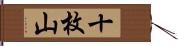 十枚山 Hand Scroll