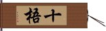 十梧 Hand Scroll