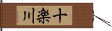 十楽川 Hand Scroll