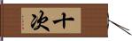 十次 Hand Scroll