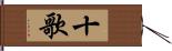 十歌 Hand Scroll
