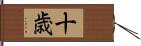 十歳 Hand Scroll