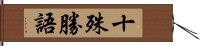 十殊勝語 Hand Scroll