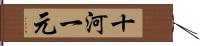 十河一元 Hand Scroll